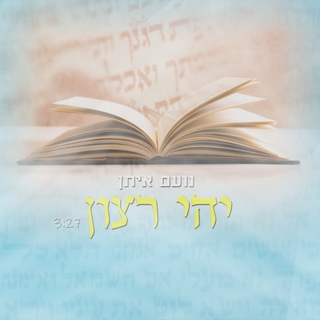 יהי רצון - אינסטרומנטלי