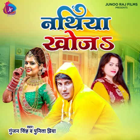 Nathiya Khoja (Bhojpuri) ft. Punita Priya | Boomplay Music