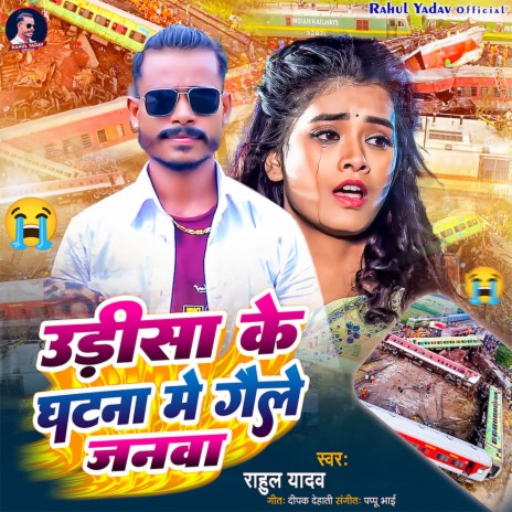 Odisha Ke Ghatna Me Gaile Janwa | Boomplay Music