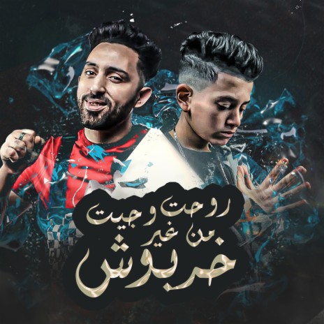 روحت و جيت منغير خربوش ft. Mohamed El Fanan