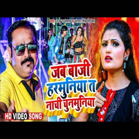 Jab Baji Harmuniya Ta Nachi Chunmuniya (Bhojpuri) ft. Antra Singh Priyanka | Boomplay Music