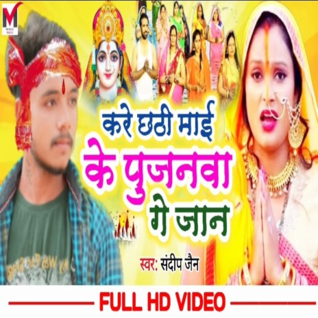 Kare Chhathi Mai Ke Pujanwa Ge Jan | Boomplay Music