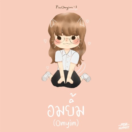 อมยิ้ม (Omyim) | Boomplay Music