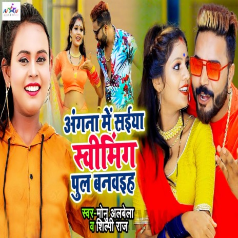 Angana Me Saiya Swimmingpull Banwaiha ft. Shilpi Raj | Boomplay Music