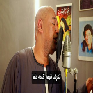 تعرف قيمه كلمه ماما