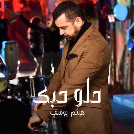 حلو حبك | Boomplay Music