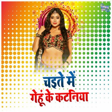 Chaite Me Gehu Ke Kataniya ft. Anita Siwani | Boomplay Music