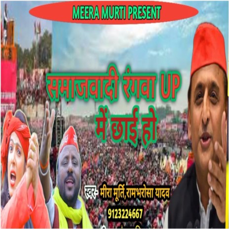 Samajwadi Rangwa Up Me Chahi Ho ft. Rambharosha Yadav