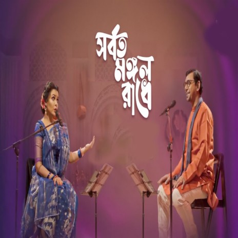 Sorboto Mongol Radhe ft. Meher Afroz Shaon | Boomplay Music