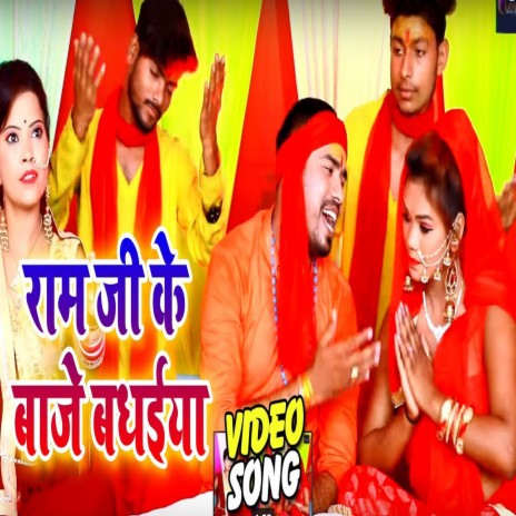 Ram Ji Ke Badhe Badhaiya (Bhojpuri) | Boomplay Music