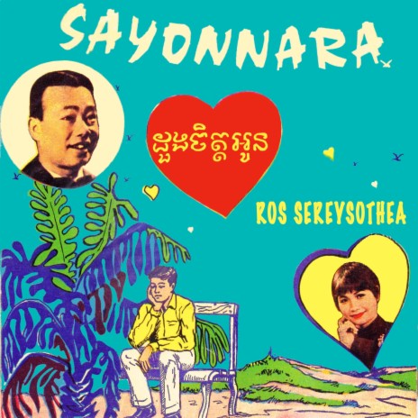 Sayonnara ដួងចិត្តអូន | Boomplay Music
