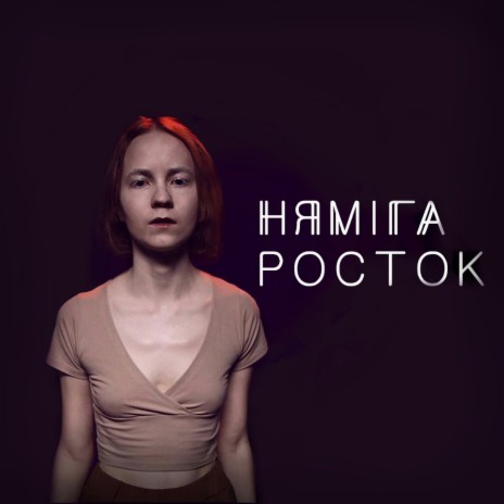 Росток | Boomplay Music