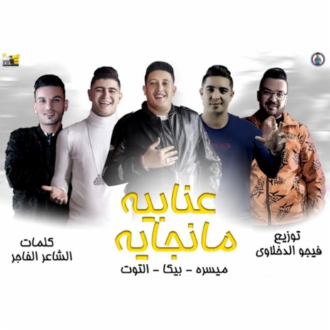 3enabaya Mangaya ft. Hamo Bika & Nour El Tot | Boomplay Music