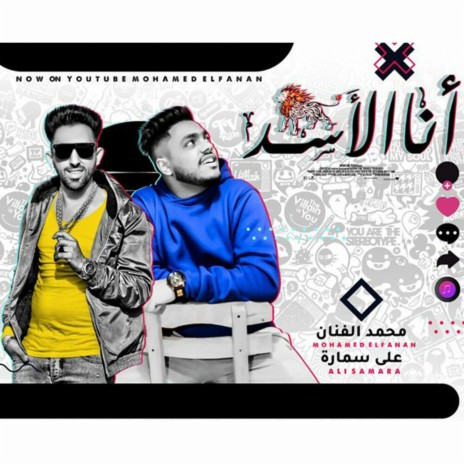 انا الأسد ft. Ali Samara | Boomplay Music