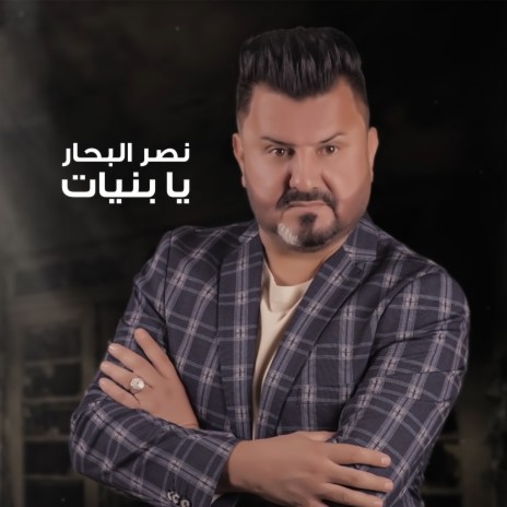 يا بنيات | Boomplay Music