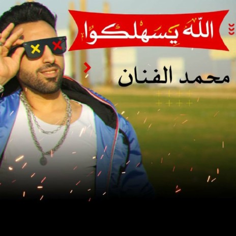 الله يسهلكو | Boomplay Music