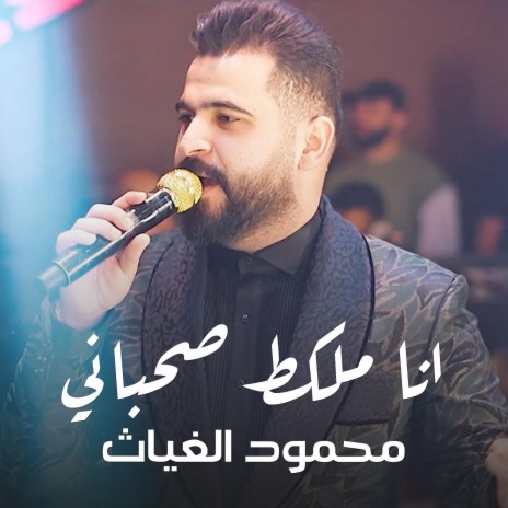 محمود الغياث - انا ملكط صحباني ft. Mahmood AlGhiath | Boomplay Music