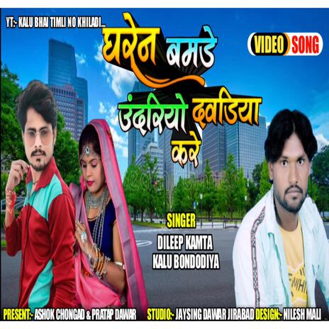 Gharen Bamde Undro ft. Kalu Bandodiya & Dileep Kamta | Boomplay Music