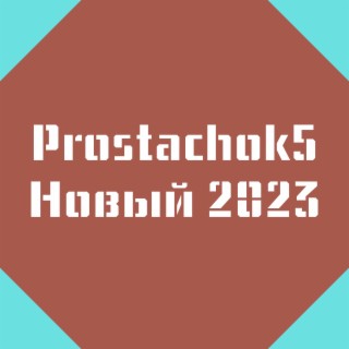 Новый 2023