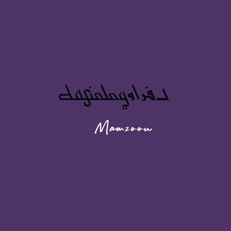 Mawzoon - موزون