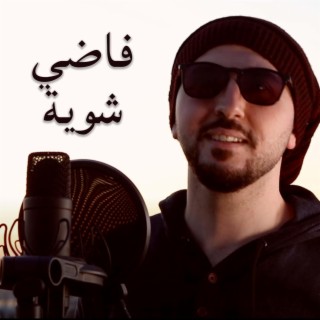 Fadi Shwayya فاضي شوية