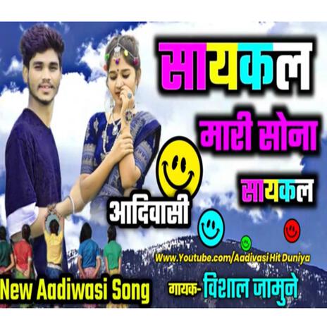 Cycle Cycle Mari Sona Ni Cycle Vo Adivasi Song ft. Vishal Jamune