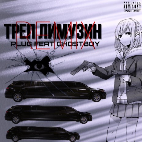 Треп ЛИМУЗИН 2 (Remix by GHOSTBOY) ft. GHOSTBOY | Boomplay Music