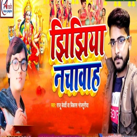 Jhijhiya Nachav ft. Vikash Bhojpuriya