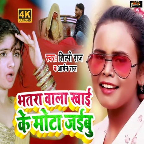 Bhatra Wala Kha Ke Mota Jaibu (Bhojpuri) ft. Shilpi Raj | Boomplay Music