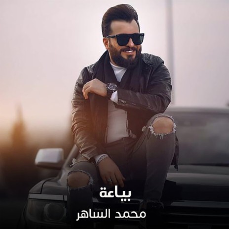 بياعة | Boomplay Music