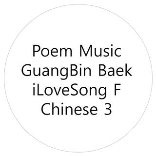 Poem Music iLoveSong F Chinese 3