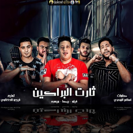 Tharet El Baraken ft. Hamo Bika & Miso misara | Boomplay Music