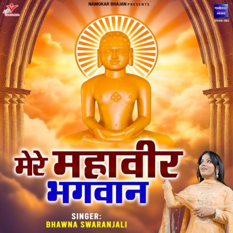 Mere Mahaveer Bhagwan | Boomplay Music