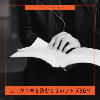 しっかり本を読むときのジャズBGM