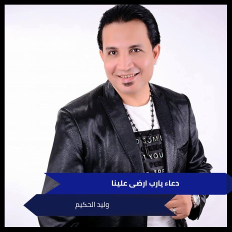 دعاء يارب ارضى علينا | Boomplay Music