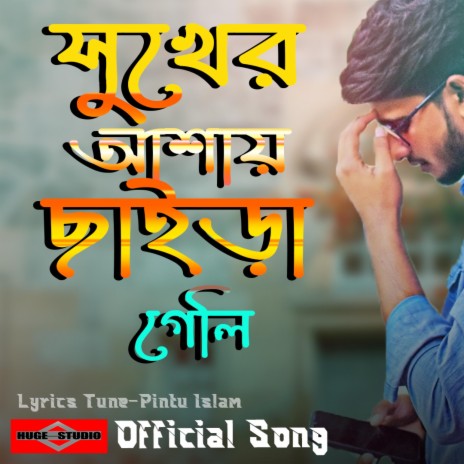 Shukher Ashay Chaira Geli (Bangla Sad Song)