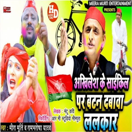 Akhilesh Ke Saikil Bar Batam Dabaav Lalakaar ft. Rambharosha Yadav