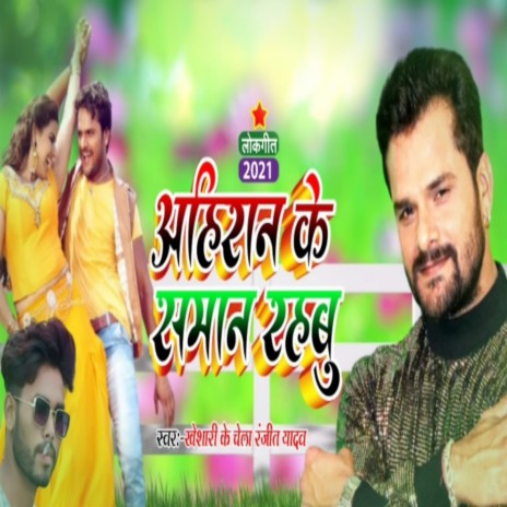 Ahiran Ke Saman Rahabu | Boomplay Music