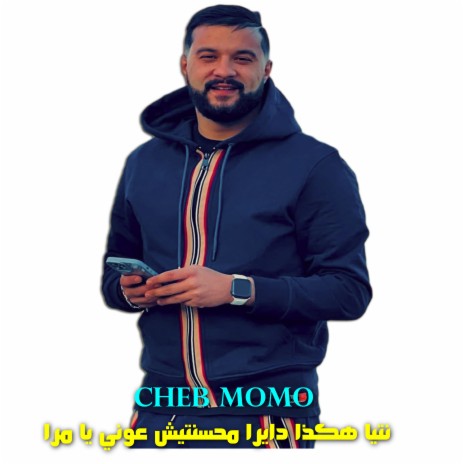 نتيا هكذا دايرا محسنتيش عوني يا مرا ft. DJ Ismail Bba | Boomplay Music