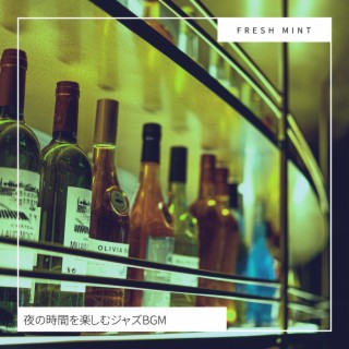 夜の時間を楽しむジャズBGM