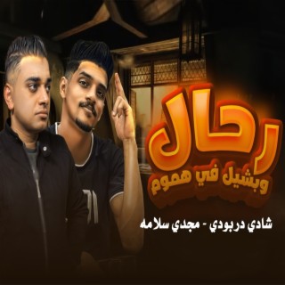 رحال وبشيل في هموم