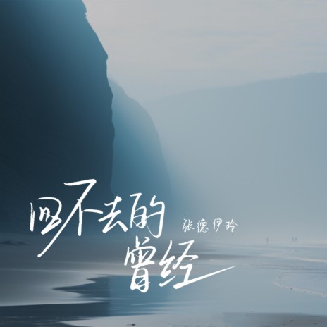 回不去的曾经 | Boomplay Music