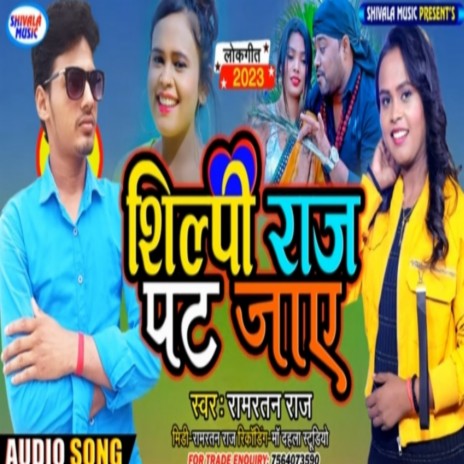 Shilpi Raj Pat Jai | Boomplay Music