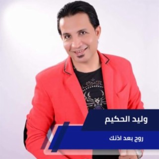 روح بعد اذنك