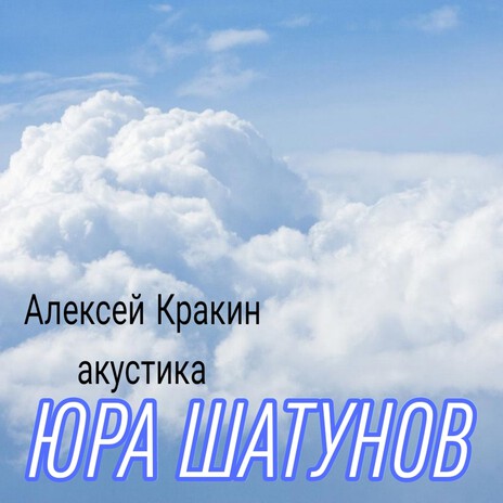 Юра Шатунов акустика | Boomplay Music