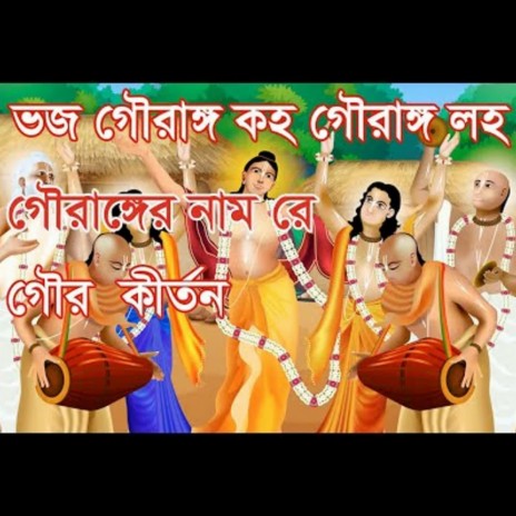 Bhaja Gauranga Kaha Gauranga