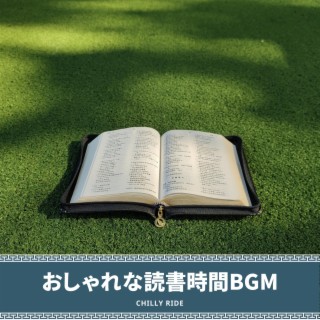 おしゃれな読書時間BGM