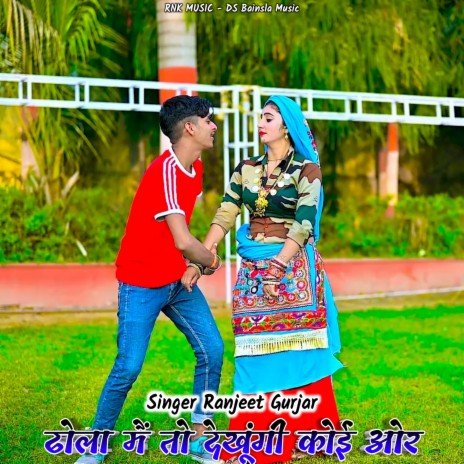 Dhola M To Dekhungi Koi Aur | Boomplay Music