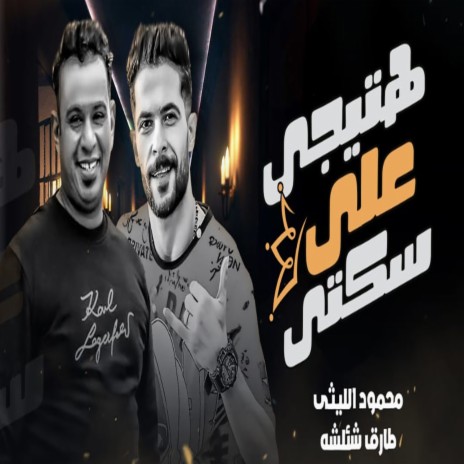 هتيجى على سكتى ft. Mahmoud El Lithy | Boomplay Music