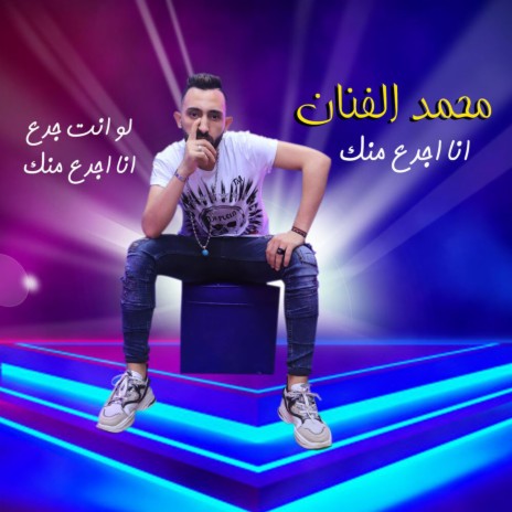 انا اجدع منك | Boomplay Music